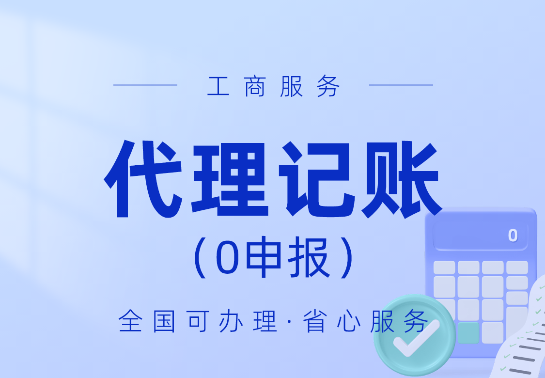 全国代理记账（0申报）