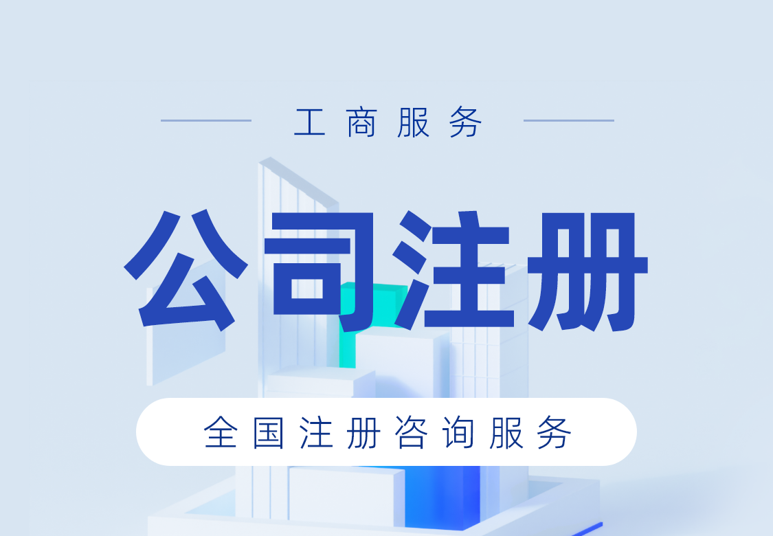 公司注册-全国