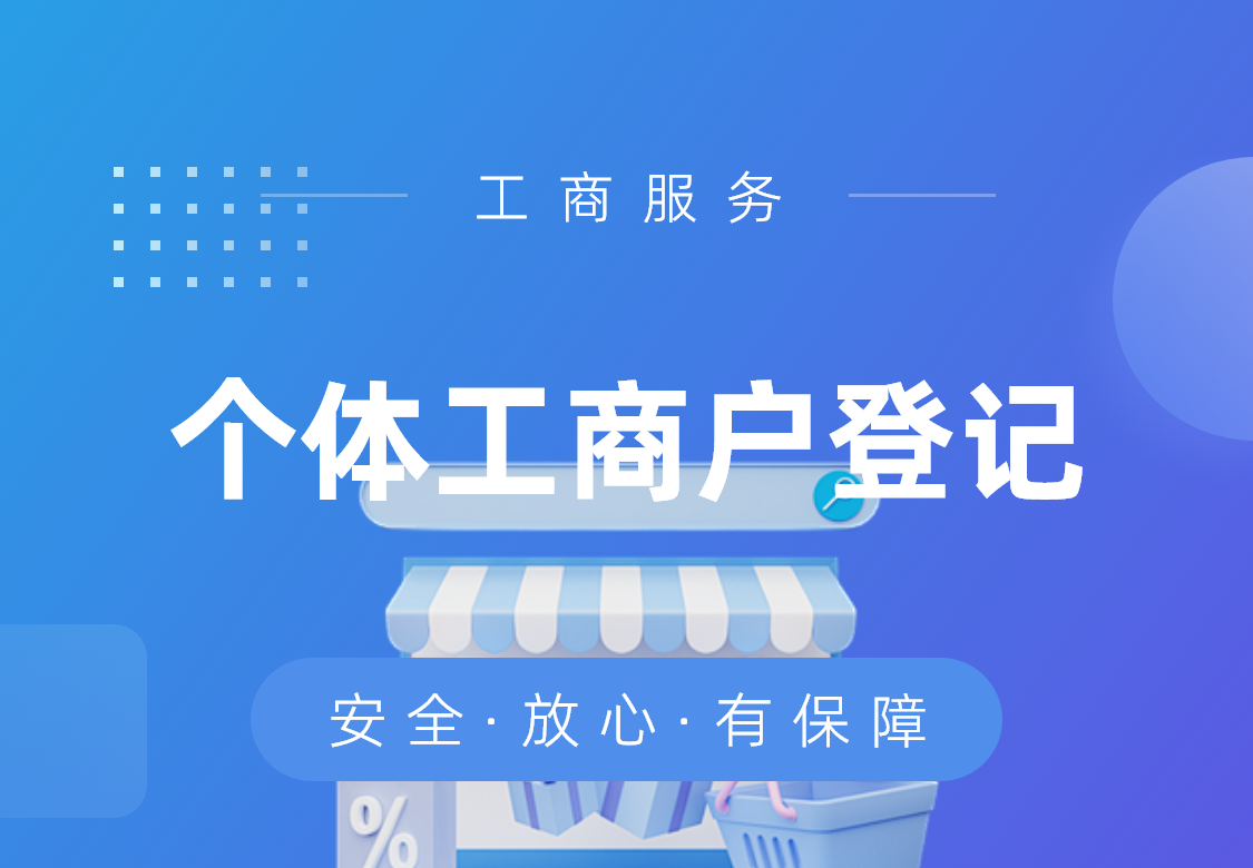 个体营业执照(电商专享)